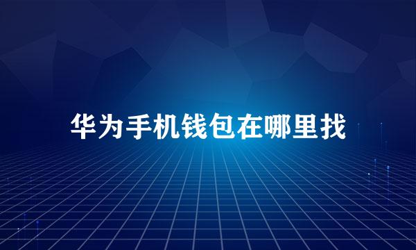 华为手机钱包在哪里找