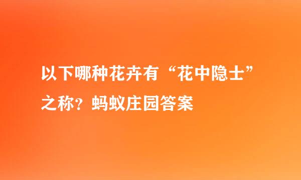 以下哪种花卉有“花中隐士”之称？蚂蚁庄园答案