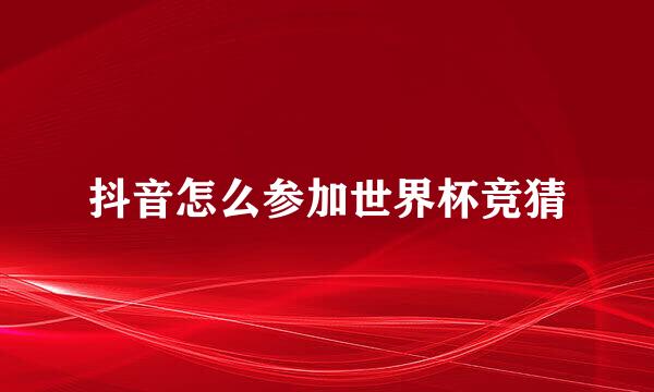 抖音怎么参加世界杯竞猜
