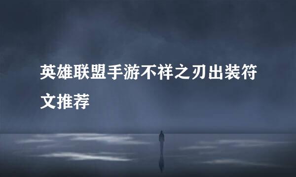 英雄联盟手游不祥之刃出装符文推荐