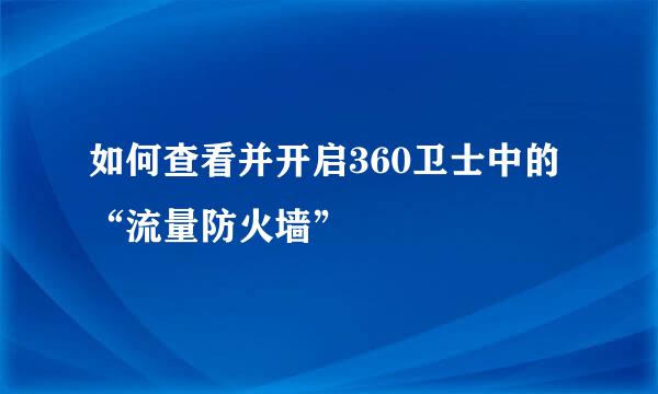 如何查看并开启360卫士中的“流量防火墙”