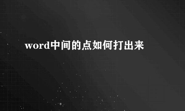 word中间的点如何打出来