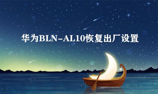 华为BLN-AL10恢复出厂设置