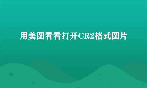 用美图看看打开CR2格式图片