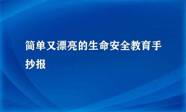 简单又漂亮的生命安全教育手抄报