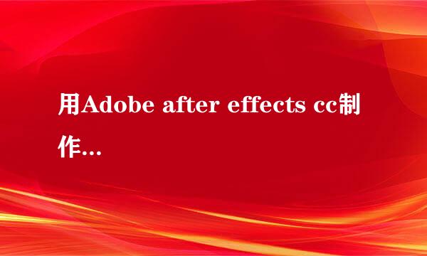 用Adobe after effects cc制作一个3D电子相册