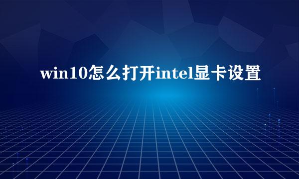 win10怎么打开intel显卡设置