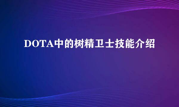 DOTA中的树精卫士技能介绍