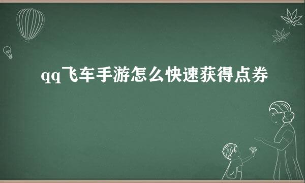 qq飞车手游怎么快速获得点券