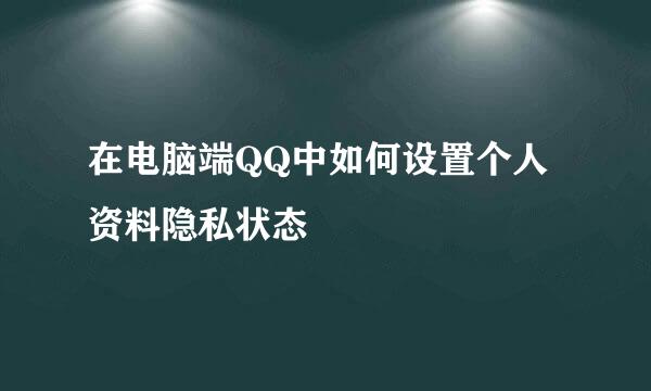 在电脑端QQ中如何设置个人资料隐私状态