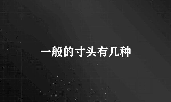 一般的寸头有几种
