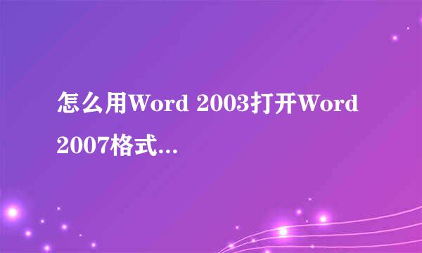怎么用Word 2003打开Word 2007格式的文件【图】