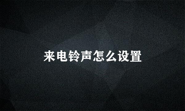 来电铃声怎么设置
