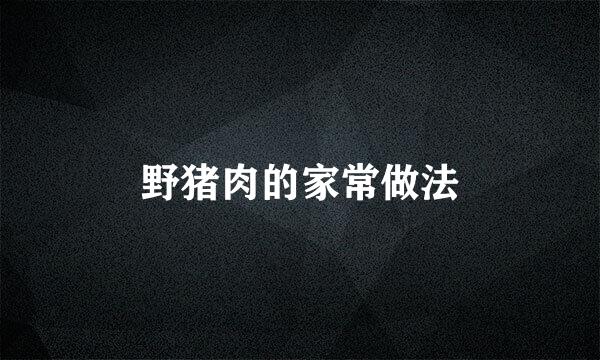野猪肉的家常做法