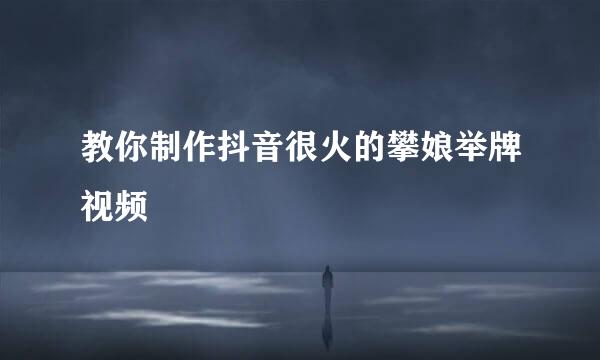 教你制作抖音很火的攀娘举牌视频