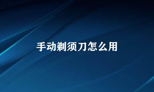 手动剃须刀怎么用