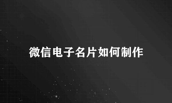 微信电子名片如何制作