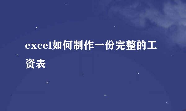 excel如何制作一份完整的工资表