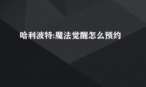 哈利波特:魔法觉醒怎么预约