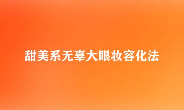 甜美系无辜大眼妆容化法