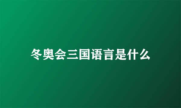 冬奥会三国语言是什么