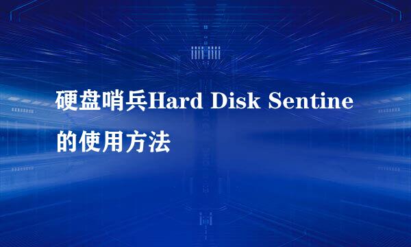 硬盘哨兵Hard Disk Sentine的使用方法