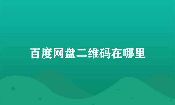 百度网盘二维码在哪里