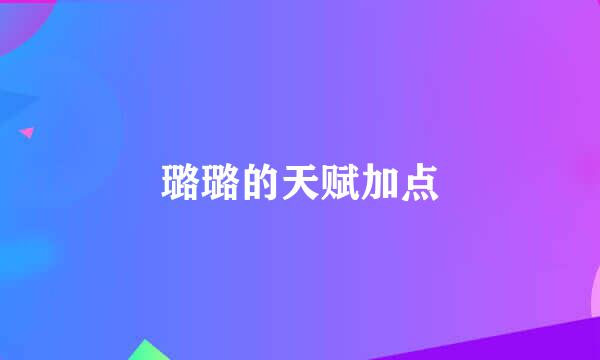 璐璐的天赋加点