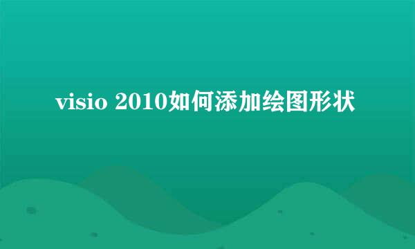 visio 2010如何添加绘图形状