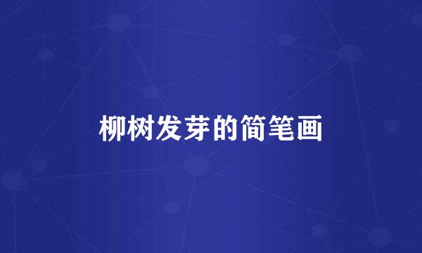 柳树发芽的简笔画