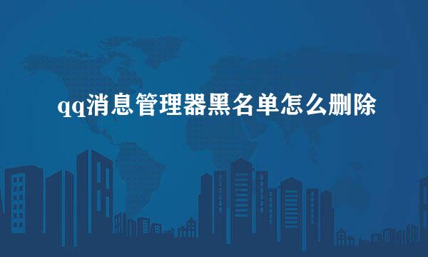 qq消息管理器黑名单怎么删除