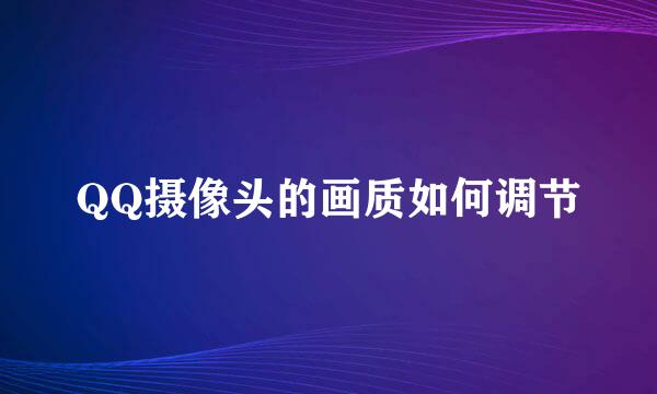 QQ摄像头的画质如何调节