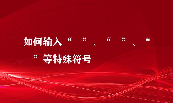 如何输入“©”、“®”、“™”等特殊符号