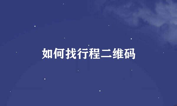如何找行程二维码