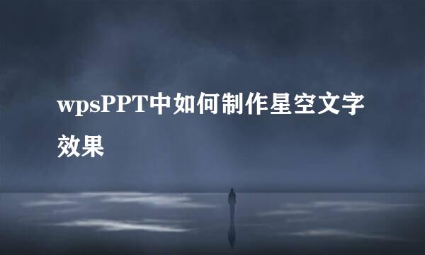 wpsPPT中如何制作星空文字效果
