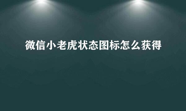 微信小老虎状态图标怎么获得