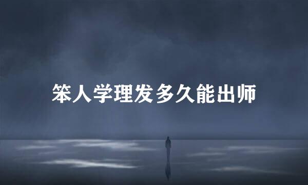 笨人学理发多久能出师