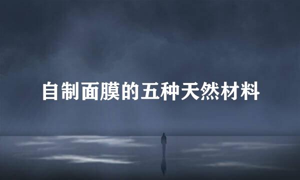 自制面膜的五种天然材料