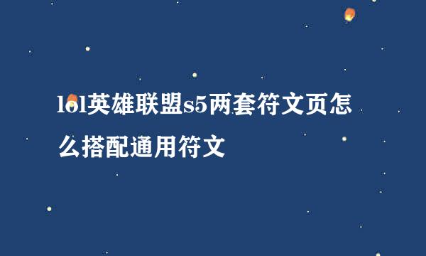 lol英雄联盟s5两套符文页怎么搭配通用符文