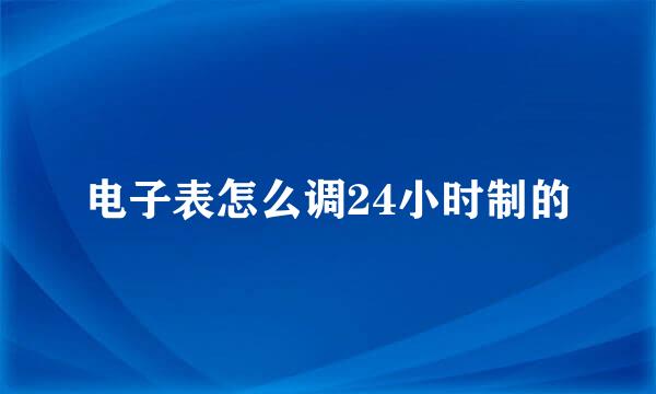 电子表怎么调24小时制的