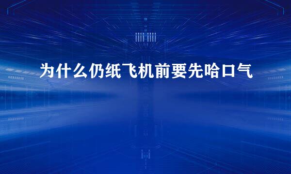 为什么仍纸飞机前要先哈口气