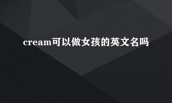 cream可以做女孩的英文名吗