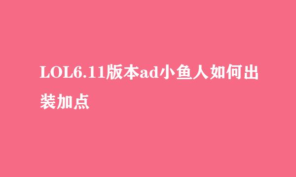 LOL6.11版本ad小鱼人如何出装加点