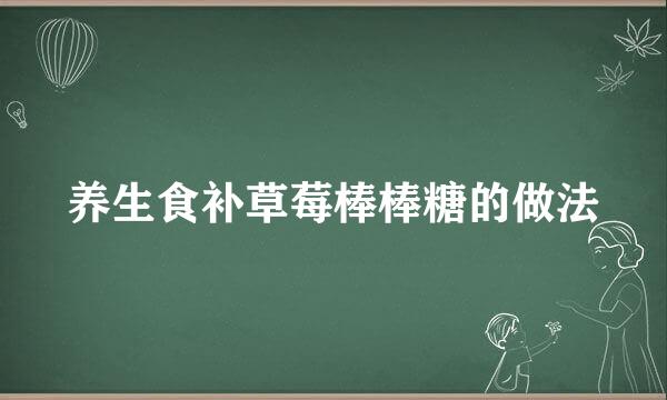 养生食补草莓棒棒糖的做法
