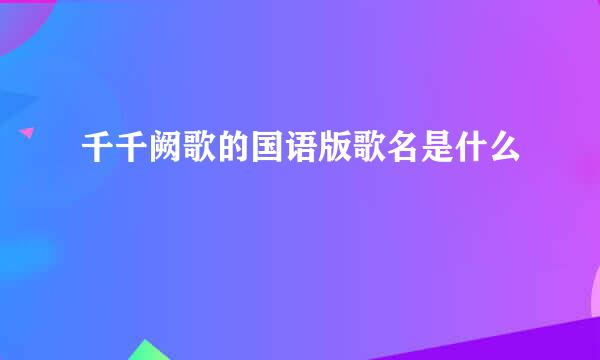 千千阙歌的国语版歌名是什么