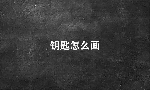 钥匙怎么画