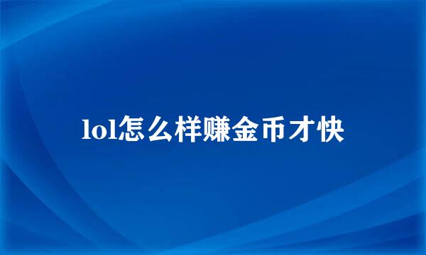 lol怎么样赚金币才快