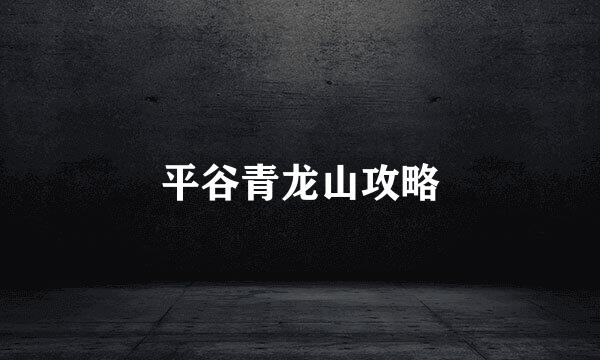 平谷青龙山攻略