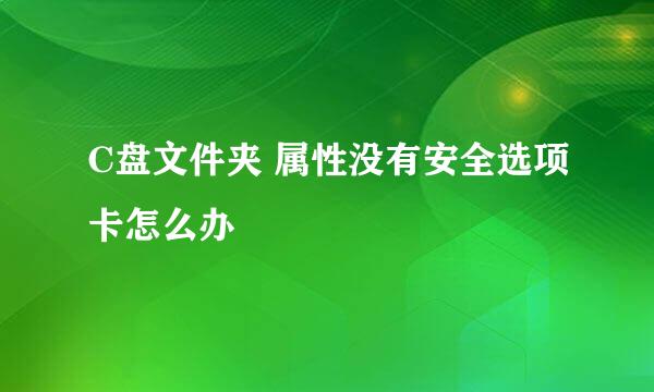 C盘文件夹 属性没有安全选项卡怎么办