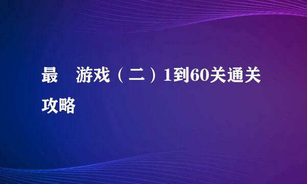 最囧游戏（二）1到60关通关攻略